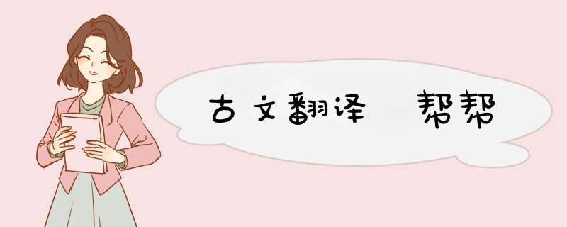 古文翻译 帮帮,第1张